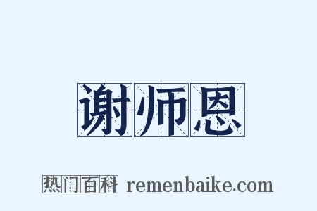 谢师恩是什么意思的图片